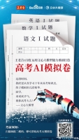 王老吉用AI出了套「高考模拟卷」