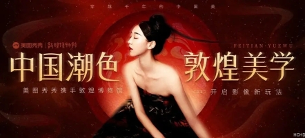 美图秀秀×敦煌博物馆 | 影像美学焕活千年色彩